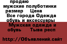 продаю carlo pasolini.мужские полуботинки.43 размер. › Цена ­ 6 200 - Все города Одежда, обувь и аксессуары » Мужская одежда и обувь   . Тыва респ.